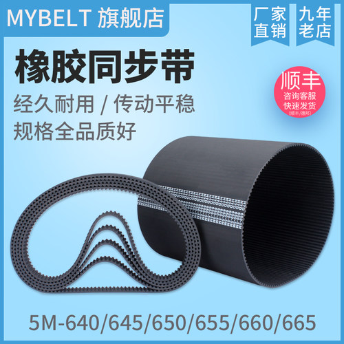 橡胶同步带5M型640至665厂家直销