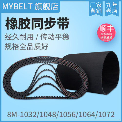 橡胶同步带8M型1032~1072