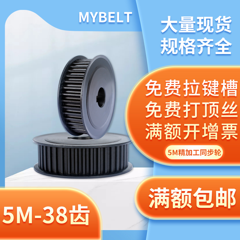 MYBELT5M-38齿同步带轮厂家直销
