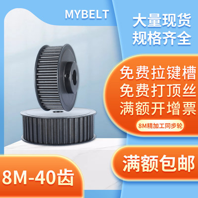 MYBELT同步带轮8M-40齿皮带轮