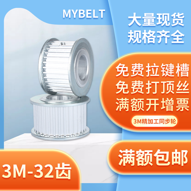 适用3M-32齿铝合金同步皮带轮
