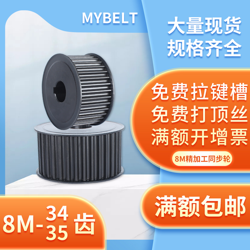 MYBELT同步轮8M-34齿8M-35齿