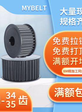 同步轮8M-34齿/8m-35齿同步带轮皮带轮传动轮AF/BF工业传动带轮