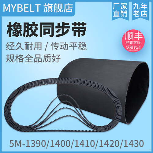 橡胶同步带 HTD5M1390 5M1400 5M1410 5M1420 5M1430 传动带皮带 - 封面