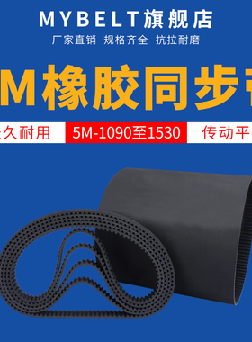 橡胶同步带HTD5M1090-1240-1530 传动带同步皮带同步轮皮带套装