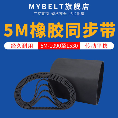 MYBELT5M型445至470橡胶同步带