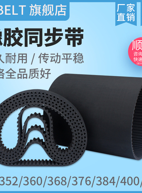 橡胶同步带HTD8M360 8M368 8M376 8M384/400/408/352现货厂家直销
