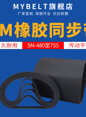 橡胶同步带HTD5M-480-690-755传动带同步齿轮皮带轮同步轮皮带