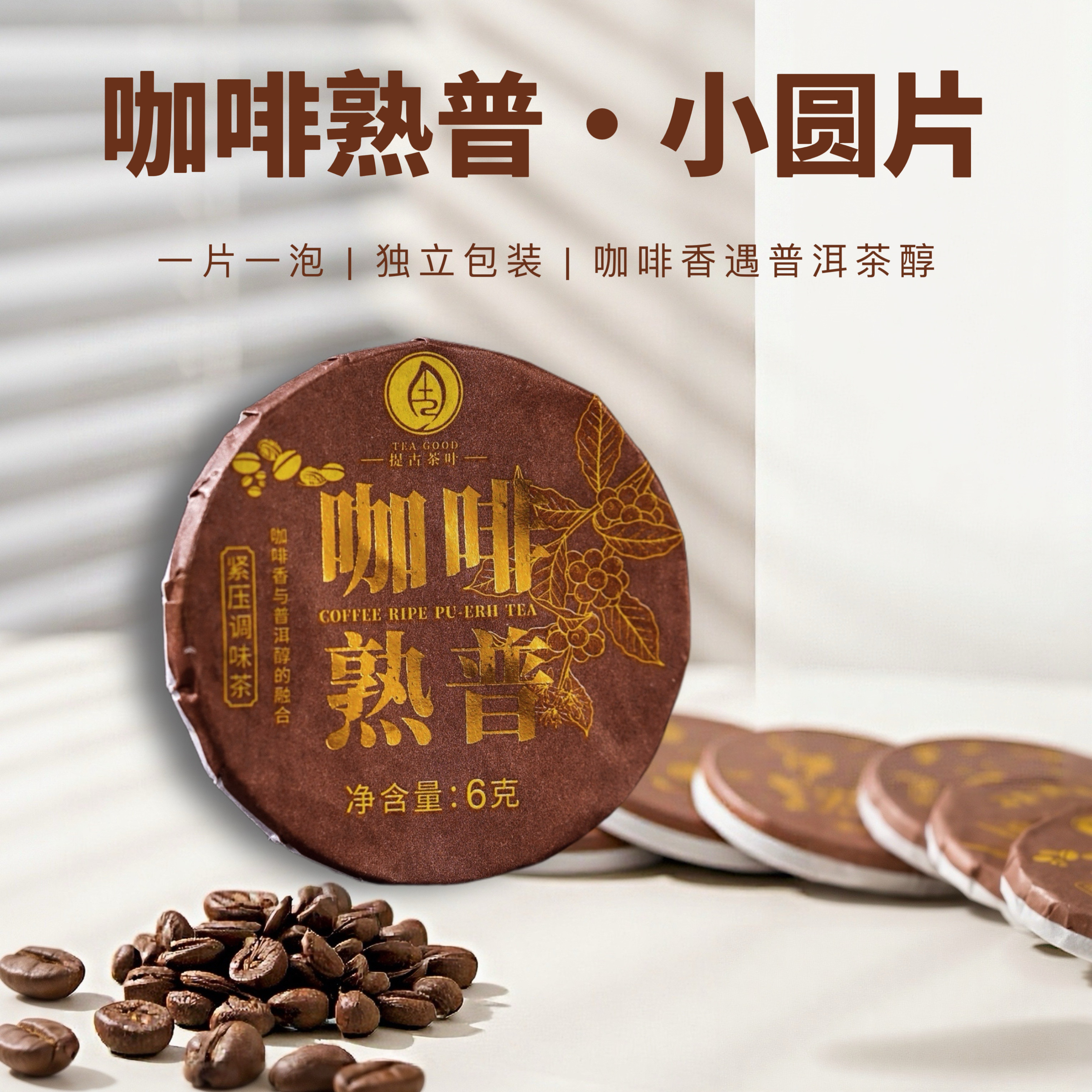 云南咖啡熟普小圆片普洱熟茶咖啡豆香正宗老树普洱茶叶自己喝送礼