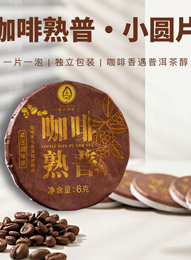 云南咖啡熟普小圆片普洱熟茶咖啡豆香正宗老树普洱茶叶自己喝送礼