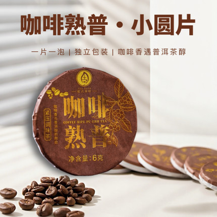 云南咖啡熟普小圆片普洱熟茶咖啡豆香正宗老树普洱茶叶自己喝送礼
