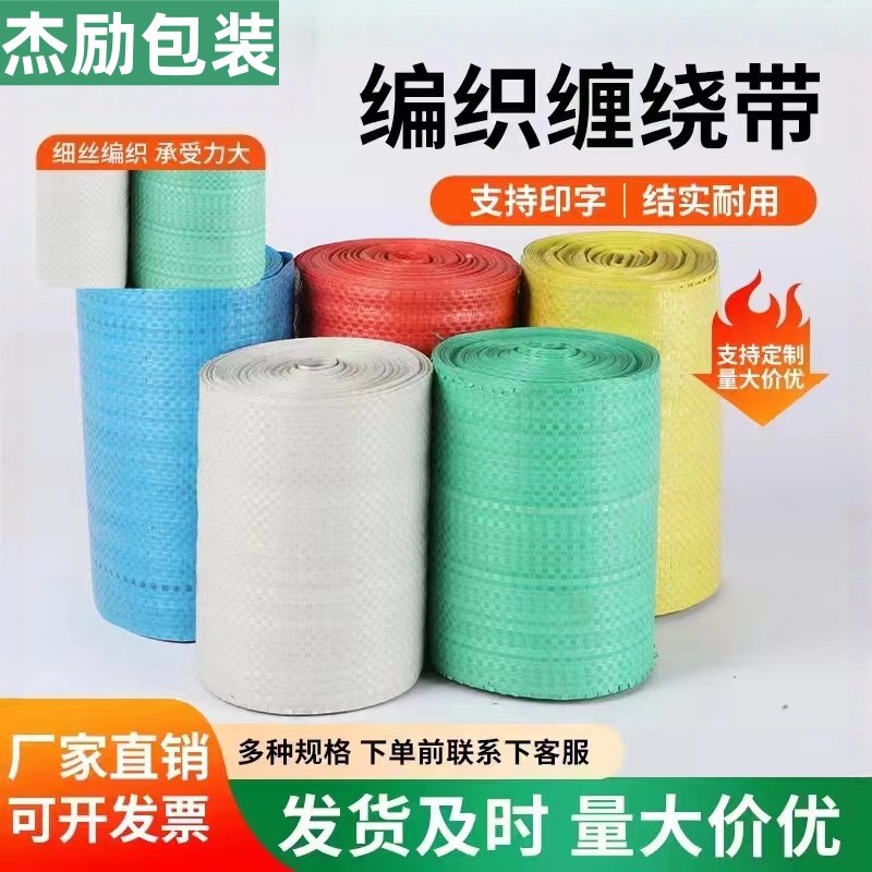 包装编织布塑料编织缠绕带编织打包布单层蛇皮卷打包带红黄蓝绿白