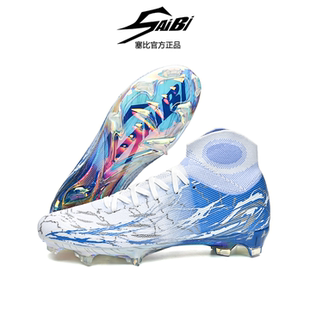 SAIBi塞比幻彩反光电镀底高帮足球鞋男女专业AG长钉比赛训练鞋