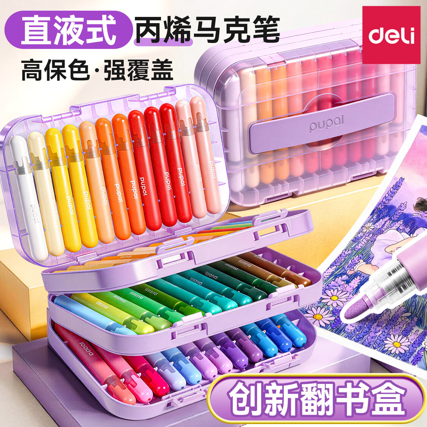 得力创新翻页式笔盒软头丙烯马克笔小学生美术专用不透色可叠色笔