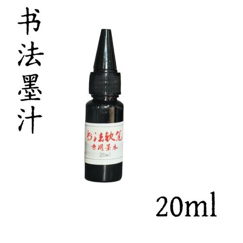 秀丽笔专用墨汁书法墨水不洇纸速干小楷软笔专用可加墨书法笔充墨