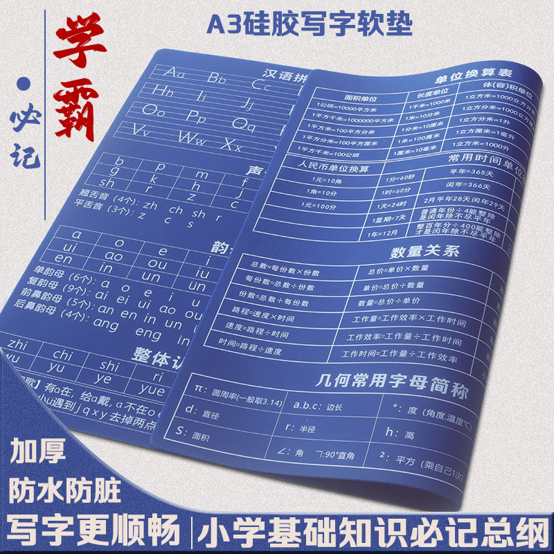写字软垫小学教辅资料拼音数学公式大全1至6年级完整版硅胶鼠标垫