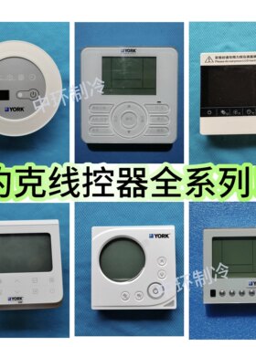 100%原装YORK风管机多联机线控器