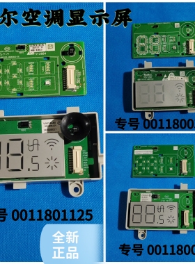 海尔空调显示屏控制面板0011801125/0989C/0387G遥控接收温度器