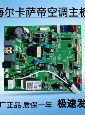 适用于海尔卡萨帝空调内机电脑板主控制板0011800757B/C全新原装