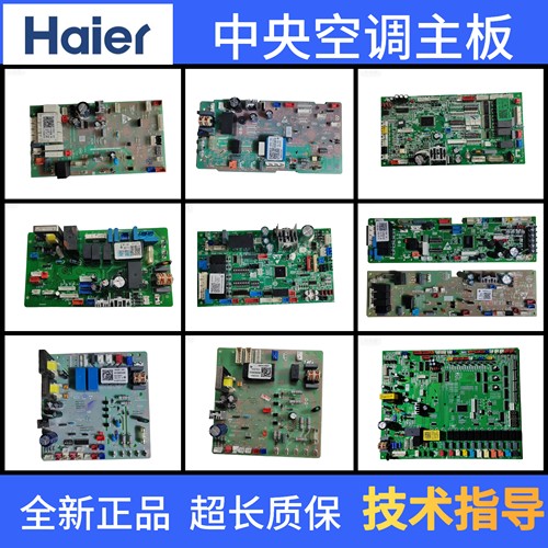 海尔中央空调多联机风管机5P10P柜机内机控制板外机主板电脑板