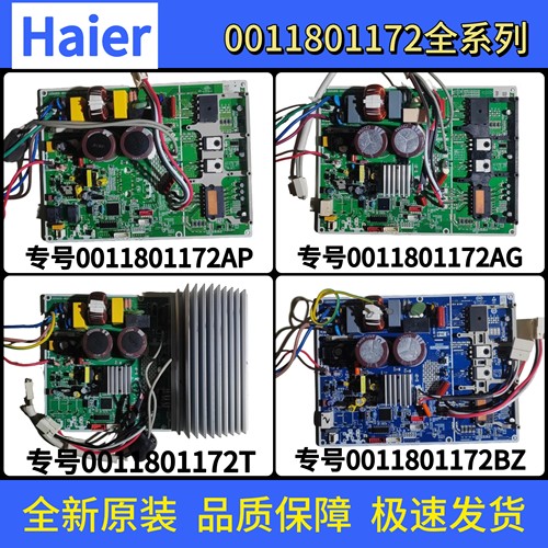 全新海尔变频空调外机电脑板0011801172AG/R/N/T/BY一体板驱动板