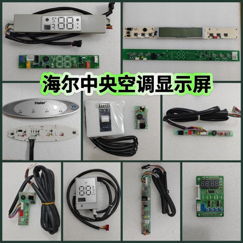 全新海尔天花机显示面板中央空调嵌入机遥控接收板数字显示屏