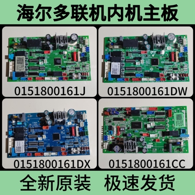 全新0151800161DW/C/CC/E/J/G海尔中央空调多联机内机主板电脑板