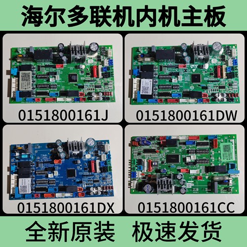 全新0151800161DW/C/CC/E/J/G海尔中央空调多联机内机主板电脑板