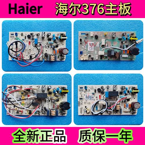 全新海尔挂机空调内机主板电脑板0011800376/B/C/F/G/T/M