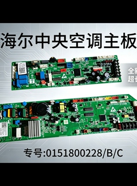 海尔中央空调多联机内机电脑板主控制板0151800228/A/B/C/CA/BN