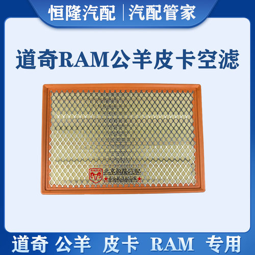 道奇公羊皮卡RAMF1500空气滤芯