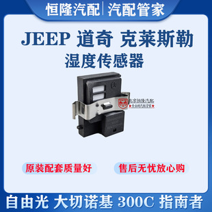 Jeep自由侠指南者自由光湿度传感器大切诺基300C大指挥官空调感应