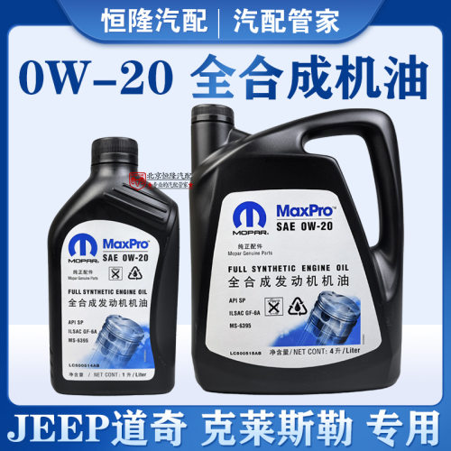 jeep自由光全合成0W-20机油