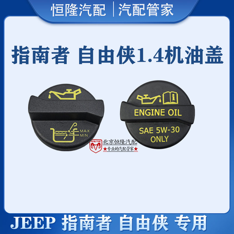 jeep指南者1.4T自由侠机油口盖自由客2.4酷威酷博2.0加机油口盖子
