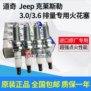 jeep大切诺基3.0牧马人3.6火花塞 300C大捷龙3.6火花塞酷威火花塞