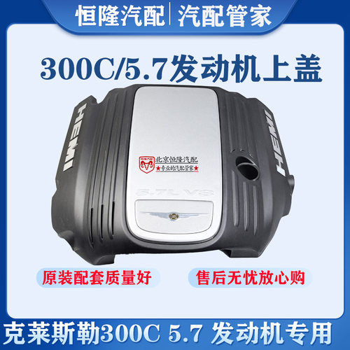 克莱斯勒300C5.7发动机上盖