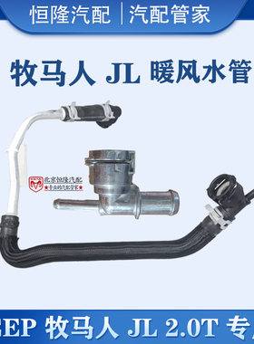 jeep牧马人JL暖风水管节温器水管