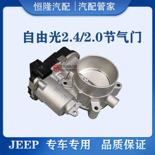 适配jeep自由光节气门指南者2.4自由侠2.0节气门广汽菲克节气门