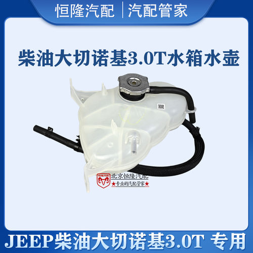 JEEP柴油大切诺基水箱补水壶副