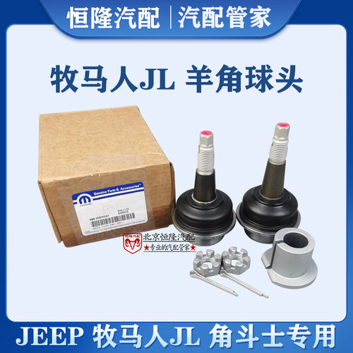 jeep牧马人角斗士羊角上下球头