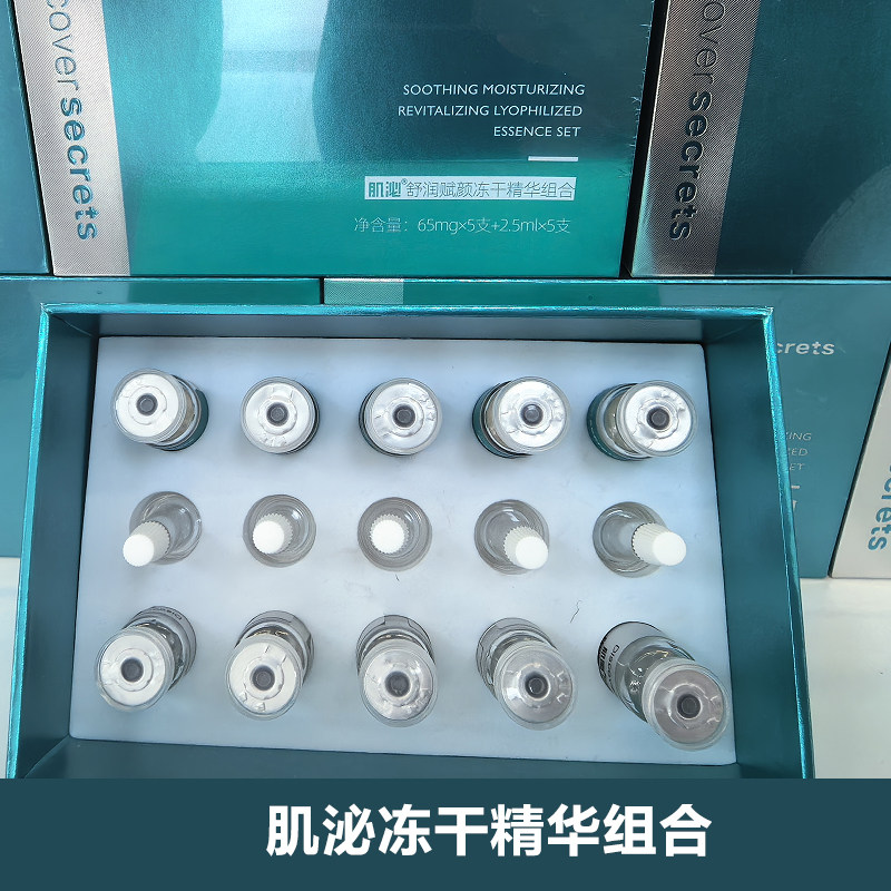 肌泌外泌体水光冻干粉焕肤正品