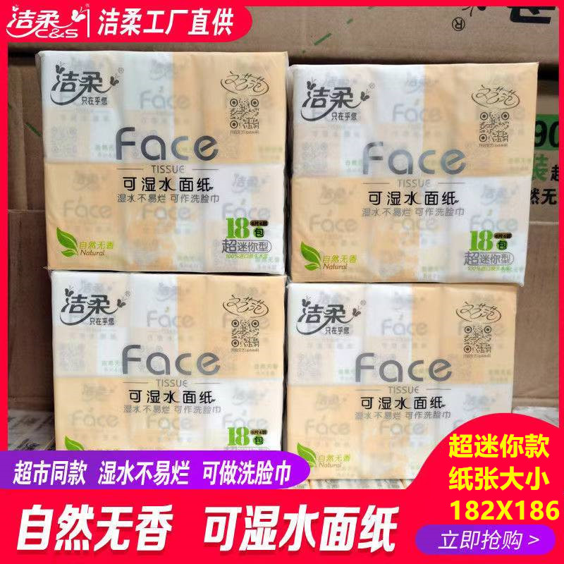 洁柔手帕纸餐巾纸特价促销