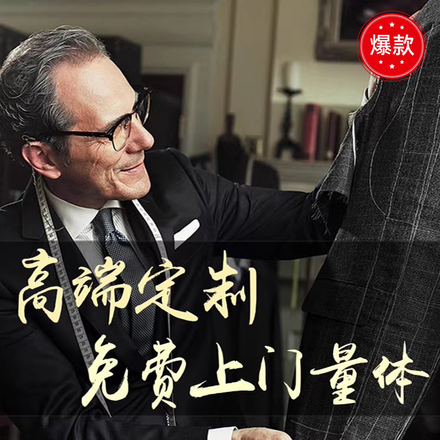 西装定制男全国上门量体定做西服结婚礼服艺考面试工作商务正装