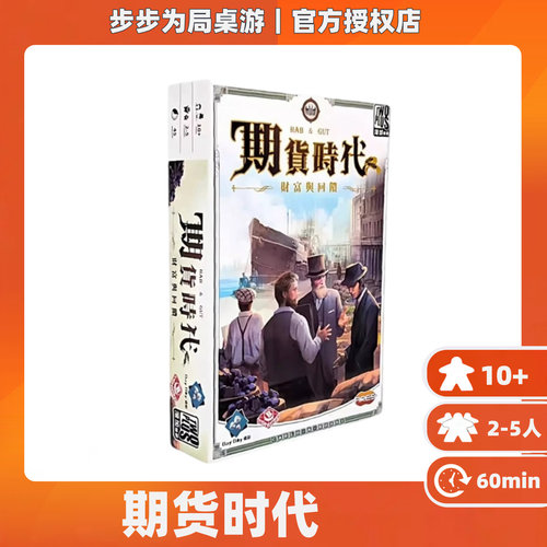 正版桌游期货时代模拟炒股票金融题材 2-5人中文入门游戏