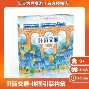 正版桌游阡陌交通拼图版引擎构筑1到4人家庭成人休闲聚会游戏卡牌