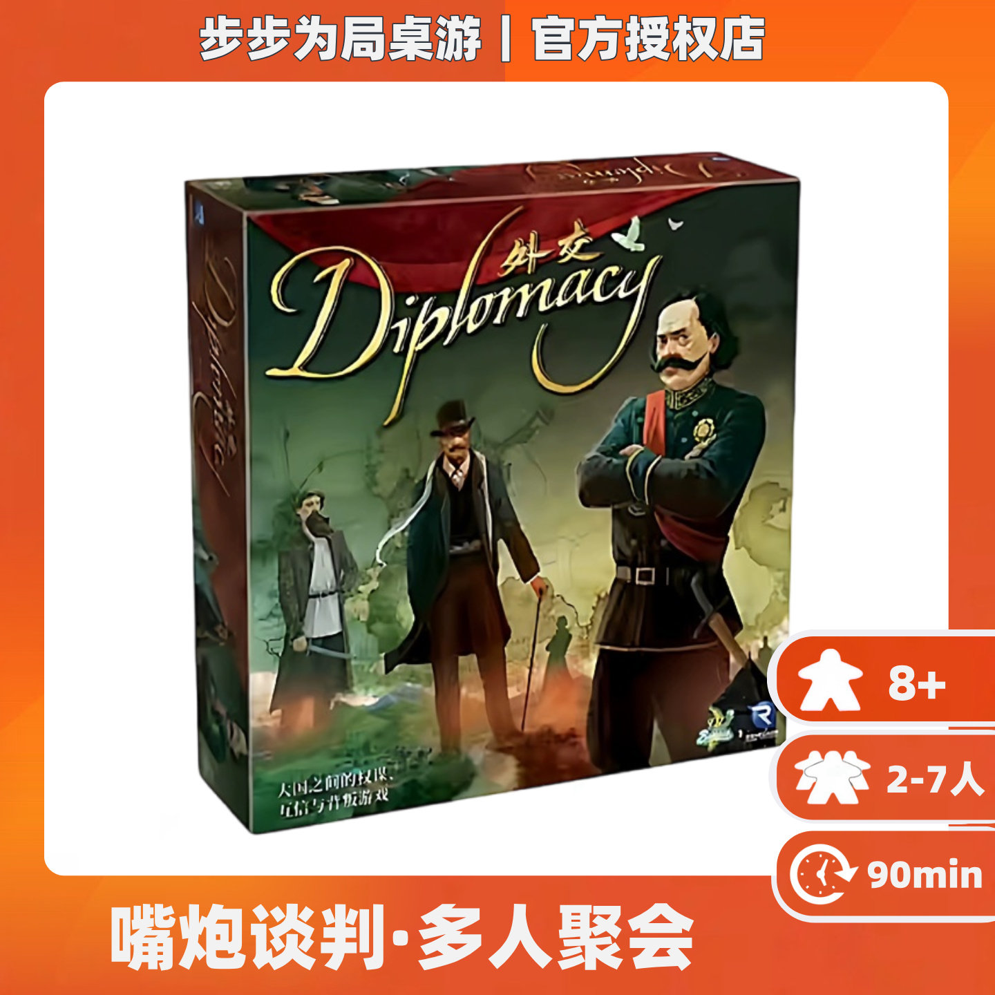 正版清仓桌游强权外交 中文版 嘴炮谈判多人聚会游戏