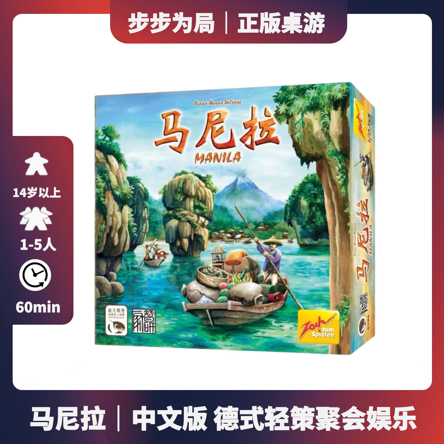 正版桌游 马尼拉 中文版 德式轻策聚会娱乐休闲3-5人游戏卡牌
