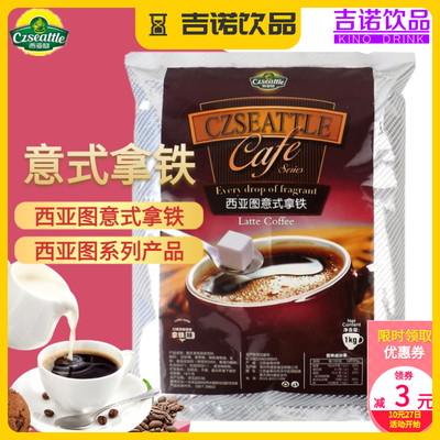 西雅图奶茶原料速溶1kg拿铁咖啡