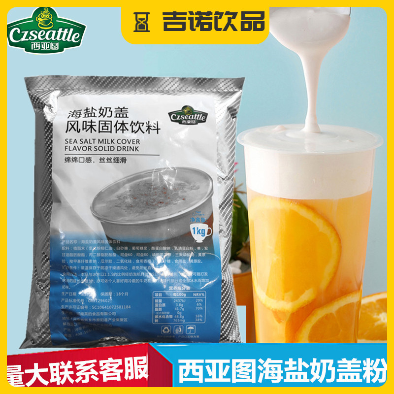 西亚图海盐奶盖粉奶茶店专用奶盖茶无需奶油有芝士原味悬浮效果好