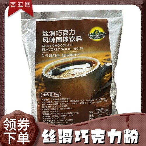 西亚图丝滑巧克力冬季热饮1kg冷